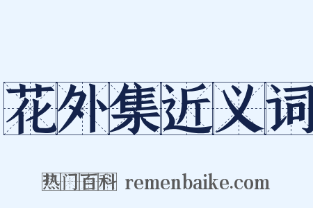 花外集近义词是什么意思的图片